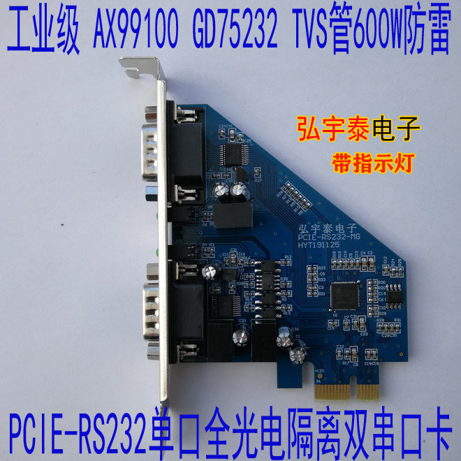 PCIE-RS232(AX99100)单口全光电隔离双串口卡--太原市弘宇泰电子有限 