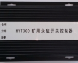 HYT300 矿用永磁开关控制器 智能永磁控制器(驱动器) YT300 XB300 ZZ300-1  ZC300-2  WT300 KBGZ HYT-YCK1