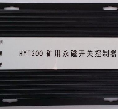 HYT300 矿用永磁开关控制器 智能永磁控制器(驱动器) YT300 XB300 ZZ300-1  ZC300-2  WT300 KBGZ HYT-YCK1